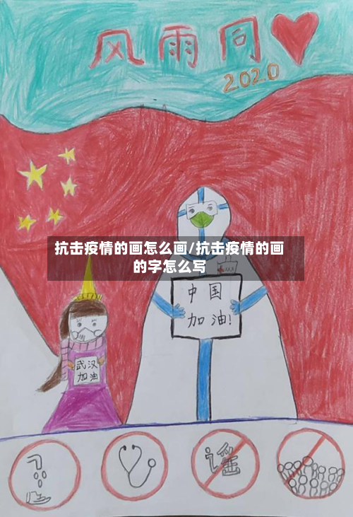 抗击疫情的画怎么画/抗击疫情的画的字怎么写