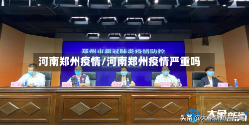 河南郑州疫情/河南郑州疫情严重吗-第3张图片