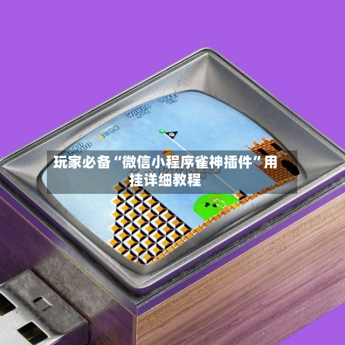 玩家必备“微信小程序雀神插件”用挂详细教程-第1张图片