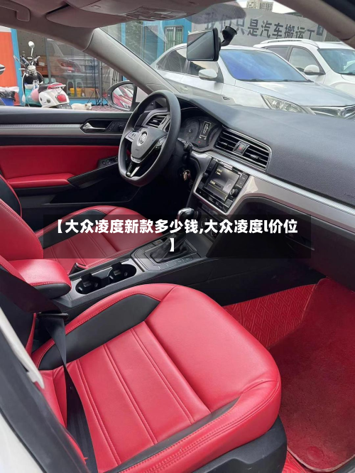 【大众凌度新款多少钱,大众凌度l价位】-第2张图片