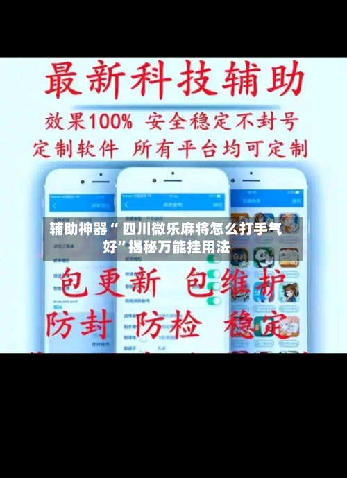 辅助神器“ 四川微乐麻将怎么打手气好”揭秘万能挂用法-第1张图片