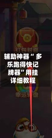 辅助神器“ 多乐跑得快记牌器”用挂详细教程-第3张图片