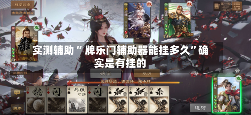 实测辅助“ 牌乐门辅助器能挂多久”确实是有挂的-第2张图片