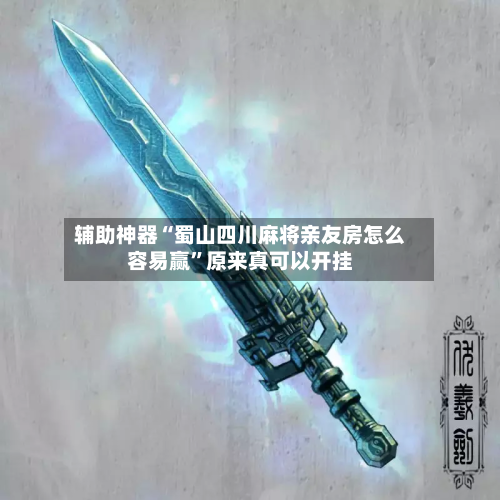 辅助神器“蜀山四川麻将亲友房怎么容易赢”原来真可以开挂-第1张图片