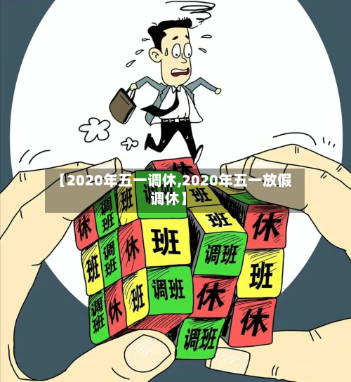 【2020年五一调休,2020年五一放假调休】