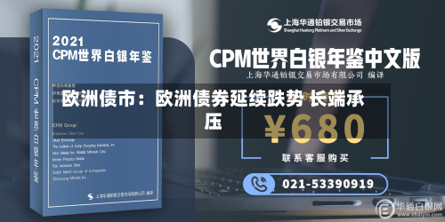 欧洲债市:欧洲债券延续跌势 长端承压-第3张图片