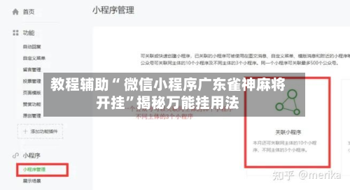 教程辅助“ 微信小程序广东雀神麻将开挂	”揭秘万能挂用法-第1张图片