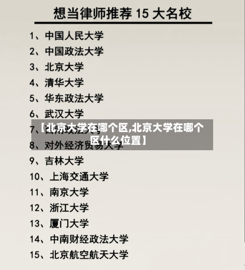 【北京大学在哪个区,北京大学在哪个区什么位置】-第3张图片