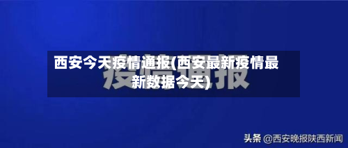 西安今天疫情通报(西安最新疫情最新数据今天)-第2张图片
