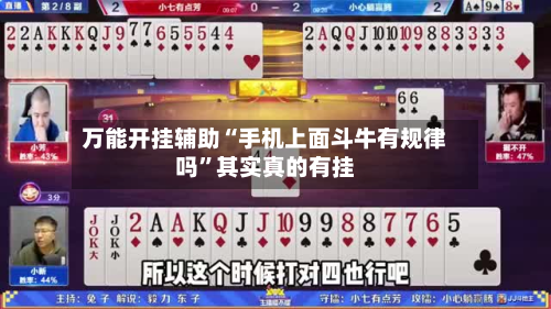万能开挂辅助“手机上面斗牛有规律吗”其实真的有挂-第2张图片