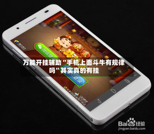 万能开挂辅助“手机上面斗牛有规律吗”其实真的有挂-第3张图片
