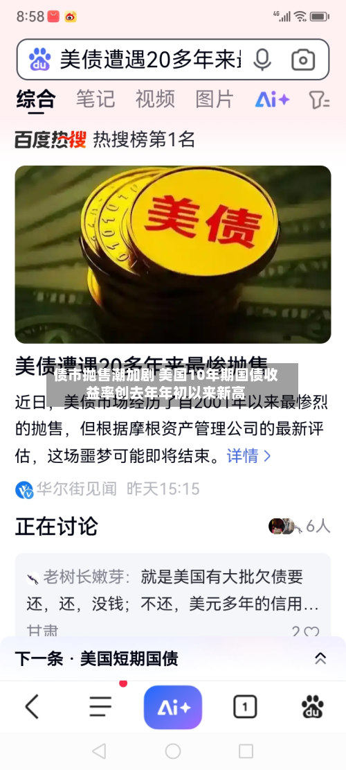 债市抛售潮加剧 美国10年期国债收益率创去年年初以来新高