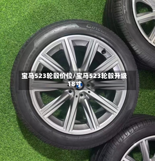 宝马523轮毂价位/宝马523轮毂升级18寸-第3张图片