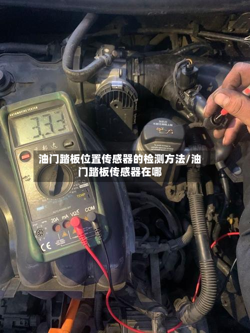 油门踏板位置传感器的检测方法/油门踏板传感器在哪-第2张图片