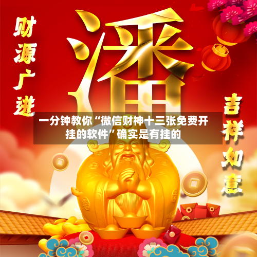 一分钟教你“微信财神十三张免费开挂的软件”确实是有挂的-第2张图片