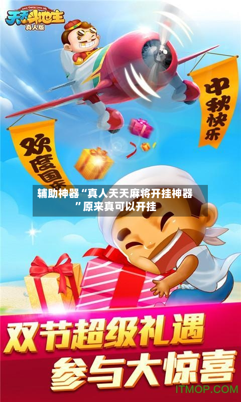 辅助神器“真人天天麻将开挂神器	”原来真可以开挂-第2张图片