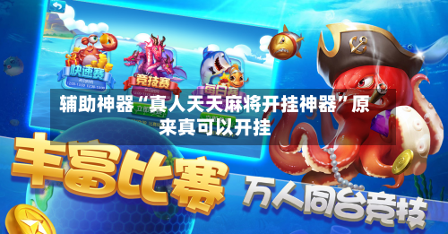 辅助神器“真人天天麻将开挂神器”原来真可以开挂-第1张图片