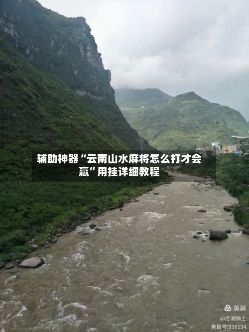 辅助神器“云南山水麻将怎么打才会赢	”用挂详细教程-第2张图片