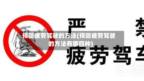 预防疲劳驾驶的方法(预防疲劳驾驶的方法有哪四种)-第2张图片