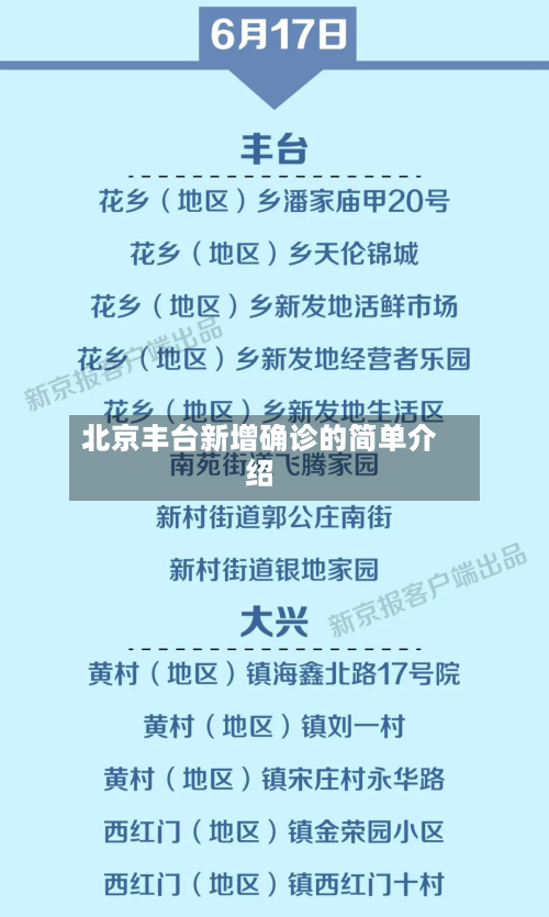 北京丰台新增确诊的简单介绍