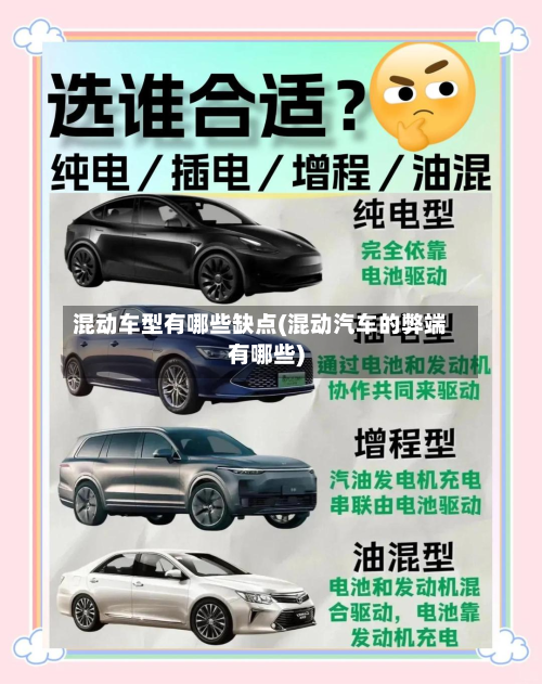 混动车型有哪些缺点(混动汽车的弊端有哪些)