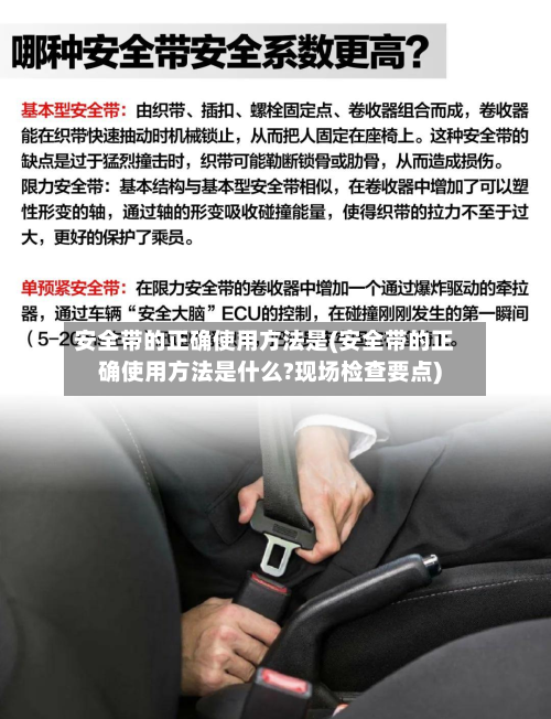 安全带的正确使用方法是(安全带的正确使用方法是什么?现场检查要点)