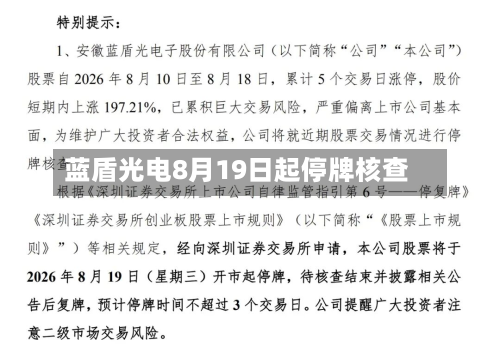 蓝盾光电8月19日起停牌核查-第3张图片