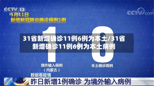 31省新增确诊11例6例为本土/31省新增确诊11例6例为本土病例