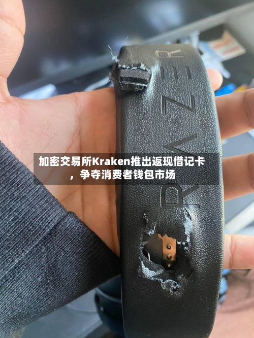 加密交易所Kraken推出返现借记卡	，争夺消费者钱包市场-第2张图片