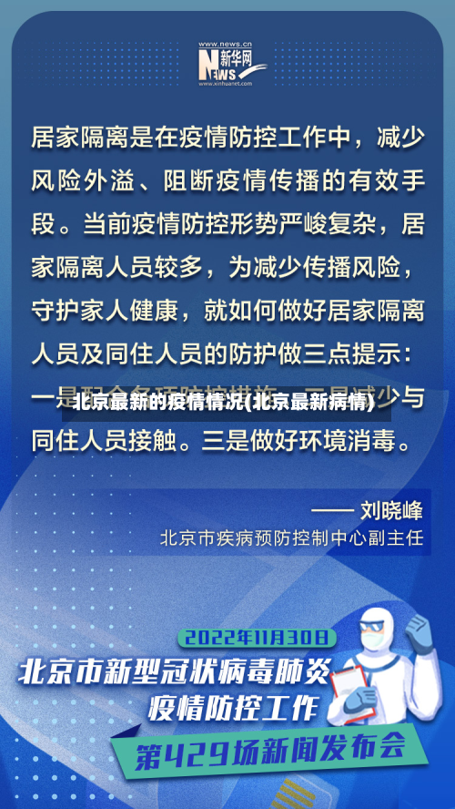 北京最新的疫情情况(北京最新病情)