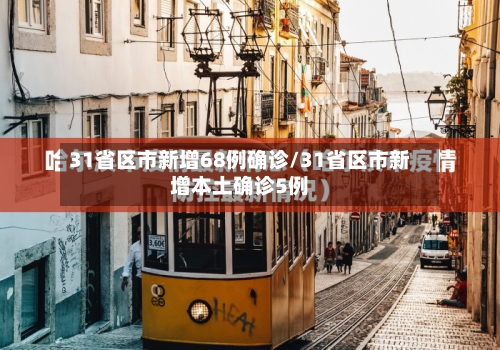 31省区市新增68例确诊/31省区市新增本土确诊5例-第3张图片