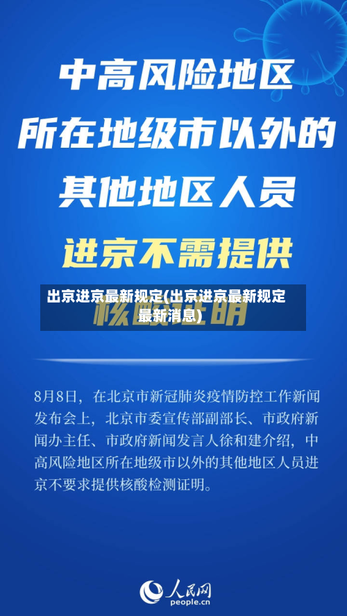 出京进京最新规定(出京进京最新规定最新消息)