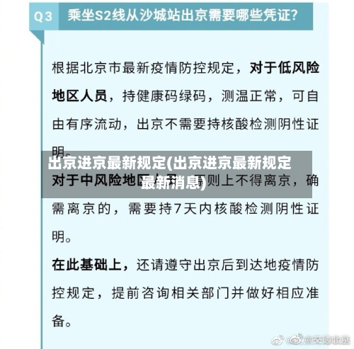 出京进京最新规定(出京进京最新规定最新消息)-第2张图片