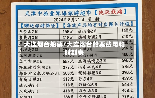 大连烟台船票/大连烟台船票费用和时刻表-第2张图片