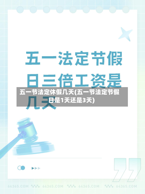 五一节法定休假几天(五一节法定节假日是1天还是3天)-第3张图片