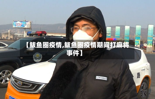 【鲅鱼圈疫情,鲅鱼圈疫情期间打麻将事件】-第2张图片