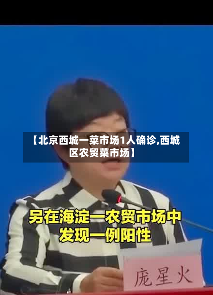 【北京西城一菜市场1人确诊,西城区农贸菜市场】-第2张图片