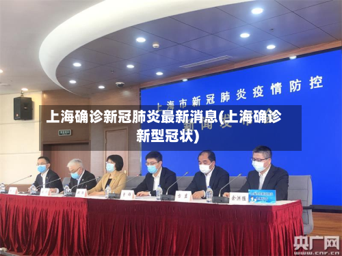 上海确诊新冠肺炎最新消息(上海确诊新型冠状)
