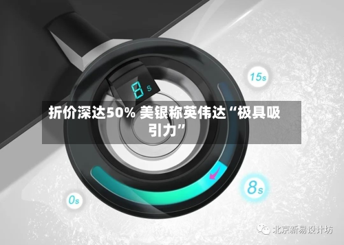 折价深达50% 美银称英伟达“极具吸引力	”-第2张图片