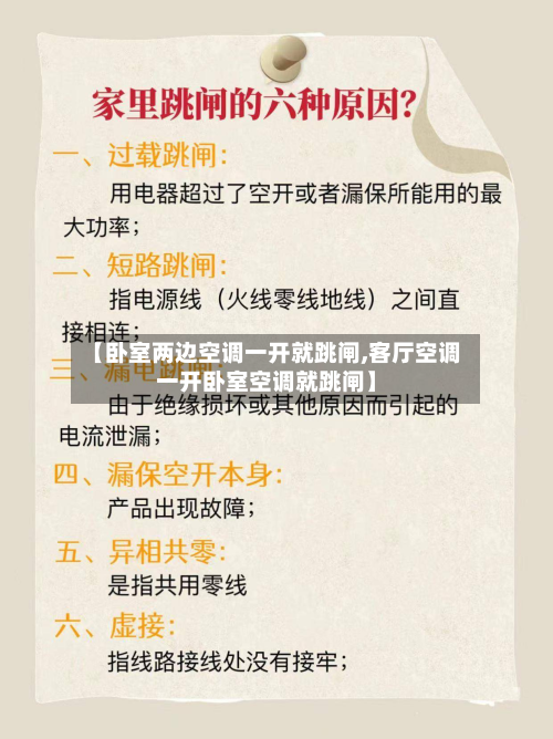 【卧室两边空调一开就跳闸,客厅空调一开卧室空调就跳闸】-第2张图片