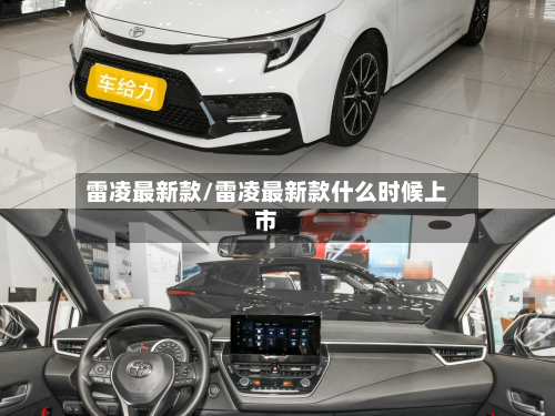 雷凌最新款/雷凌最新款什么时候上市