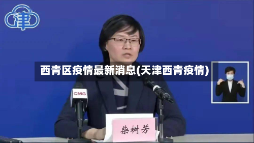 西青区疫情最新消息(天津西青疫情)-第2张图片