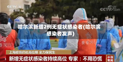 哈尔滨新增2例无症状感染者(哈尔滨感染者发声)-第2张图片