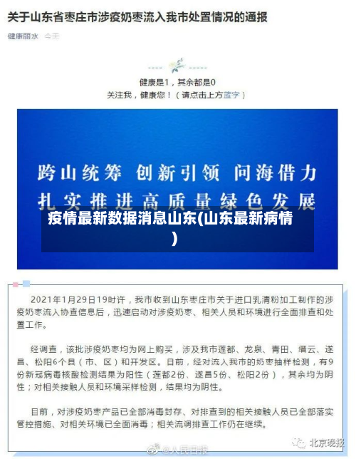 疫情最新数据消息山东(山东最新病情)-第2张图片