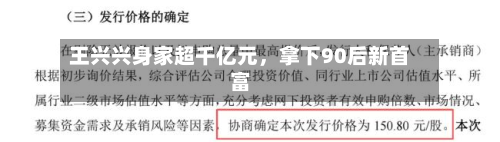 王兴兴身家超千亿元，拿下90后新首富-第3张图片