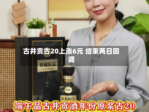 古井贡古20上涨6元 结束两日回调