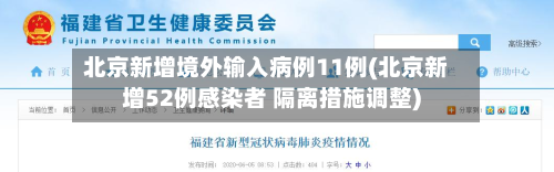北京新增境外输入病例11例(北京新增52例感染者 隔离措施调整)-第3张图片