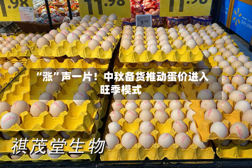 “涨”声一片！中秋备货推动蛋价进入旺季模式-第3张图片