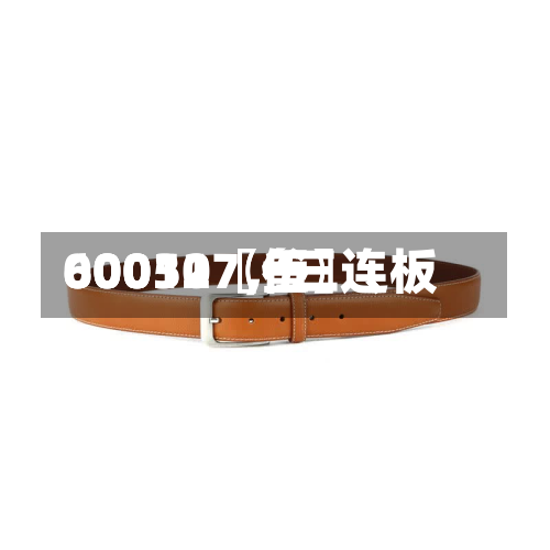 60031〖叁〗	、00050〖伍〗、600127，三连板-第2张图片