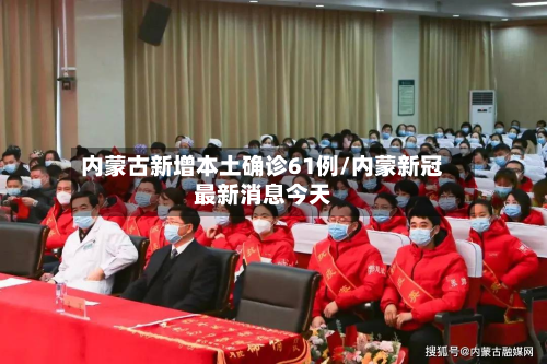 内蒙古新增本土确诊61例/内蒙新冠最新消息今天-第2张图片